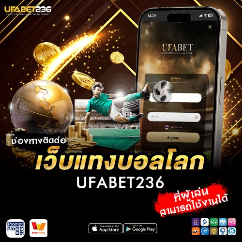 ช่องทางติดต่อเว็บแทงบอลโลก UFABET236