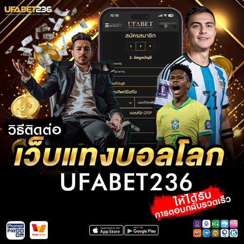 วิธีติดต่อเว็บแทงบอลโลก UFABET