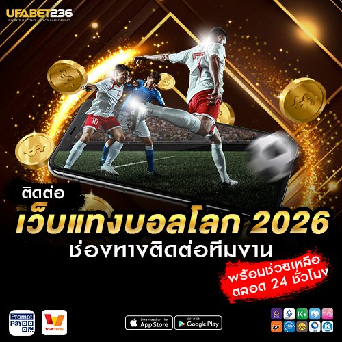 ติดต่อเว็บแทงบอลโลก 2026