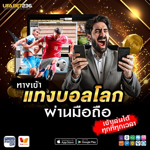 ทางเข้าแทงบอลโลกผ่านมือถือ