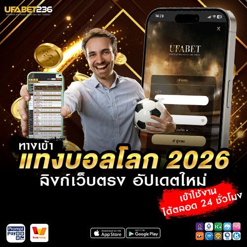 ทางเข้าแทงบอลโลก 2026