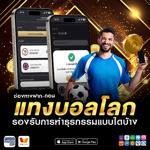 ช่องทางฝาก-ถอนแทงบอลโลก