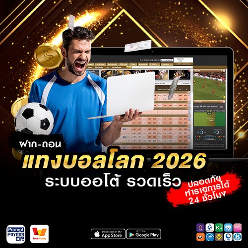 ฝาก-ถอนแทงบอลโลก 2026