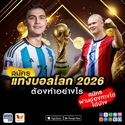 สมัครแทงบอลโลก 2026 ต้องทำอย่างไร