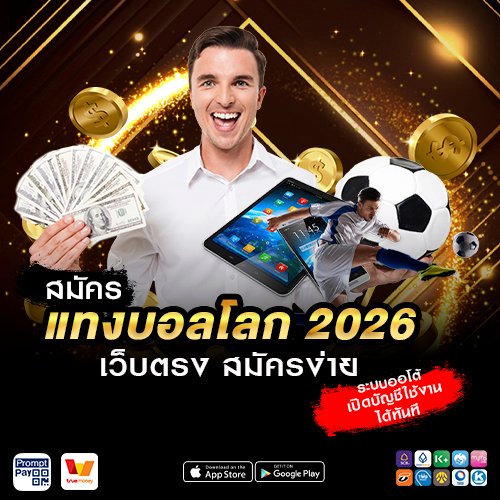สมัครแทงบอลโลก 2026 เว็บตรง
