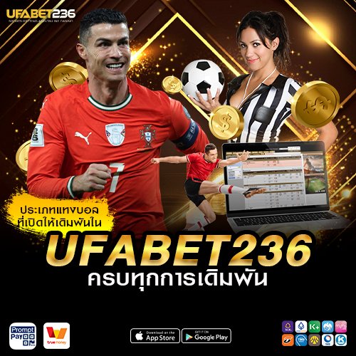 แทงบอลโลก 2026 ครบทุกประเภทบน UFABET236