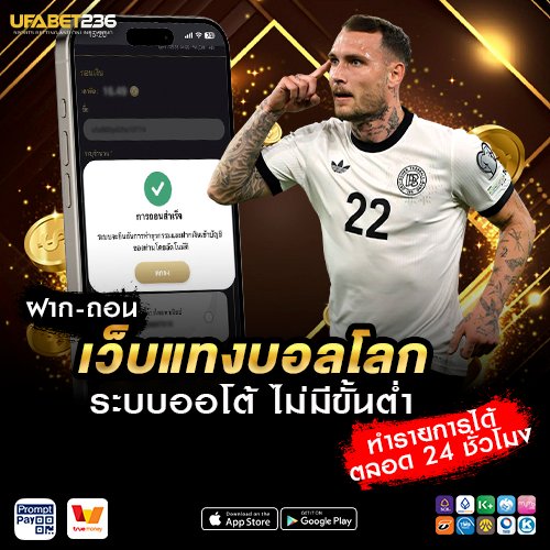 ฝาก-ถอน เว็บแทงบอลโลก