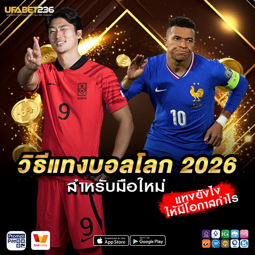 วิธีแทงบอลโลก 2026