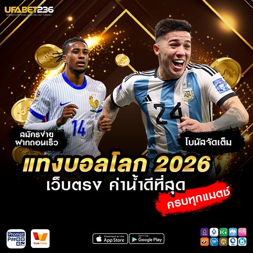 แทงบอลโลก 2026 เว็บตรง ค่าน้ำดีที่สุด
