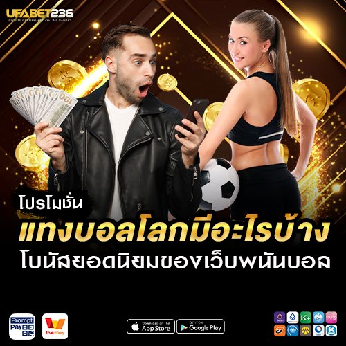 โปรโมชั่นแทงบอลโลกมีอะไรบ้าง