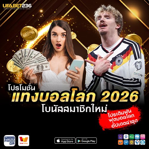 โปรโมชั่นแทงบอลโลก 2026